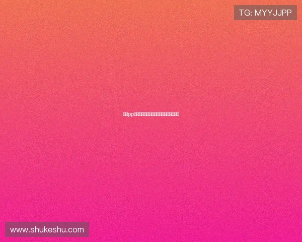 开云pp产品评测，真实用户体验分享与购买建议