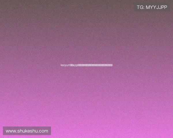 kaiyun开运app官网安全性分析及注册登录流程详解保障用户隐私安全
