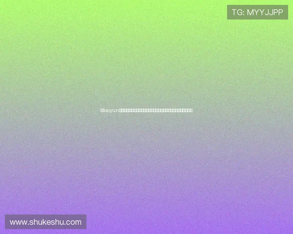 在kaiyun体育官方网页上体验高清体育直播和互动评论,享受极致的观赛体验 在kaiyun体育官方网页上体验高清体育直播和互动评论,享受极致的观赛体验