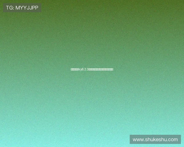 如何在开云ky6.2.3版本中快速提升游戏体验与操作技巧 如何在开云ky6.2.3版本中快速提升游戏体验与操作技巧