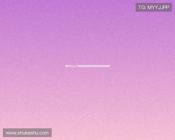 开云Kaiyun电脑版官网介绍最新版本更新内容与未来发展方向 开云Kaiyun电脑版官网介绍最新版本更新内容与未来发展方向