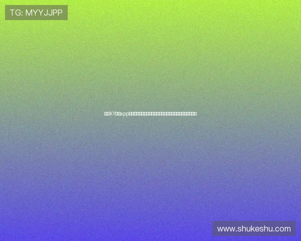开云KY官网app安全使用指南,保障您的个人信息与游戏资产安全的实用建议 开云KY官网app安全使用指南,保障您的个人信息与游戏资产安全的实用建议